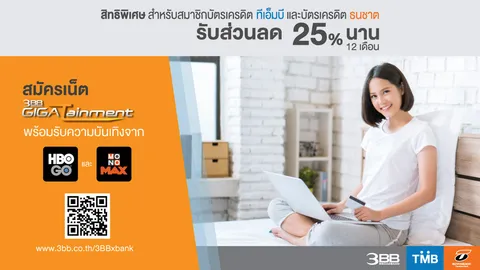 3BB ร่วมกับธนาคาร TMB และ ธนชาต มอบส่วนลด 25% นาน 12 เดือน เมื่อสมัครแพ็กเกจ GIGATainment