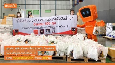 บุญเติม ร่วมช่วยเหลือผู้ประสบภัยจากการระบาดของโควิด-19