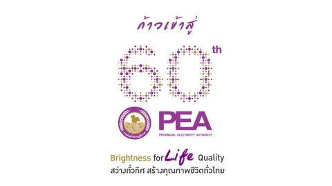 PEA ก้าวสู่ปีที่ 60 ร่วมสร้างคุณค่าสู่สังคมและสิ่งแวดล้อมด้วยเทคโนโลยีดิจิทัล