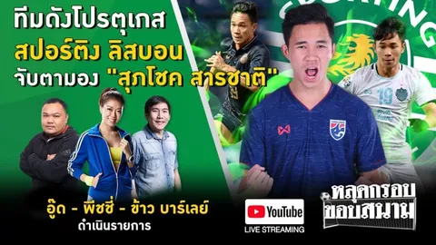 [Live!] ขยี้ประเด็นร้อน "สุภโชค" ใกล้หมดสัญญากับบุรีรัมย์ สปอร์ติงฯสนใจ