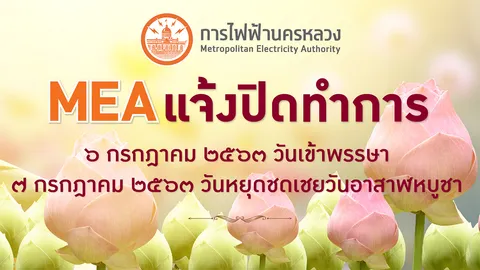 MEA แจ้งปิดทำการเนื่องในวันเข้าพรรษาและวันหยุดชดเชยวันอาสาฬหบูชา 2563