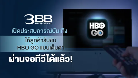 3BB เปิดประสบการณ์บันเทิงให้ลูกค้ารับชม HBO GO แบบเต็มตาผ่านจอทีวีได้แล้ว