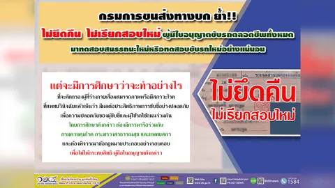 กรมการขนส่งทางบก ยืนยัน ไม่ยึดคืนใบขับขี่ตลอดชีพ-ไม่เรียกสอบสมรรถนะใหม่