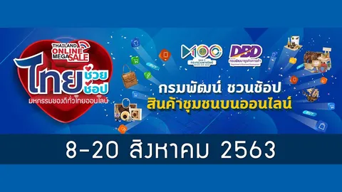 “พาณิชย์” จับมือพันธมิตร พลิกวิกฤตโควิด-19 จัด Thailand Online Mega Sale 2020