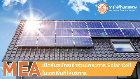 MEA เปิดรับสมัครผู้ใช้ไฟฟ้าในเขตพื้นที่ให้บริการเข้าร่วมโครงการ Solar Cell