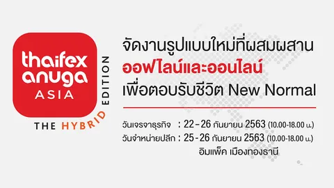 THAIFEX-ANUGA 2020 “The Hybrid Edition” จัดเต็มมาตรการและเทคโนโลยีขั้นสูงเพื่อความปลอดภัย