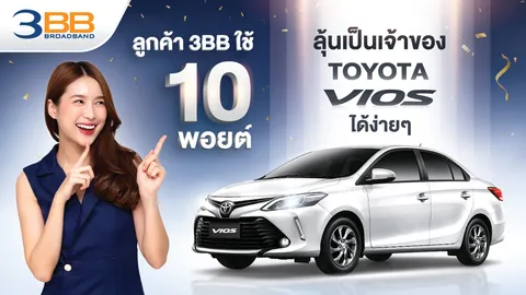 ลูกค้า 3BB ใช้ 10 พอยต์ ลุ้นเป็นเจ้าของรถยนต์ TOYOTA Vios ได้ง่ายๆ