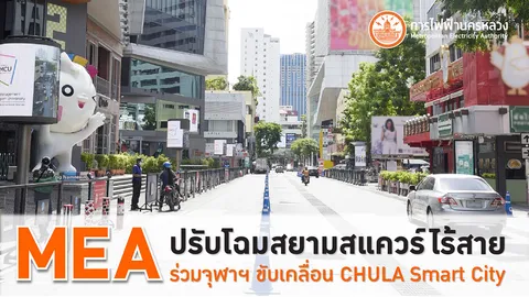 MEA ปรับโฉมสยามสแควร์ไร้สาย พร้อมร่วมจุฬาฯ ขับเคลื่อน CHULA Smart City