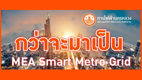 “กว่าจะมาเป็น MEA Smart Metro Grid”