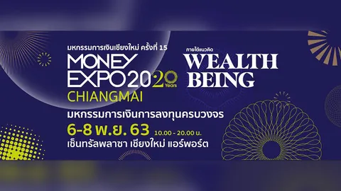 ท่องเที่ยวเชียงใหม่ฟื้น Money Expo ขึ้นเหนือเร่งให้สินเชื่อ