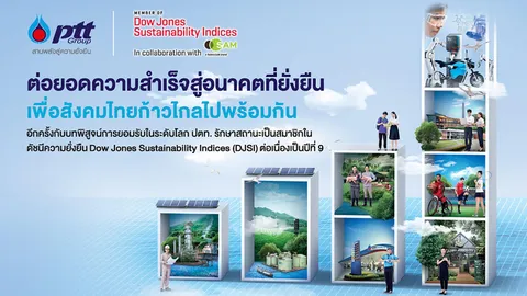 ปตท. ติดอันดับดัชนีความยั่งยืนดาวโจนส์ “DJSI” ต่อเนื่องปีที่ 9