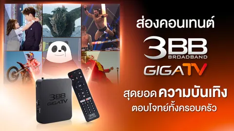 ส่องคอนเทนต์ 3BB GIGATV สุดยอดความบันเทิงตอบโจทย์ทั้งครอบครัว