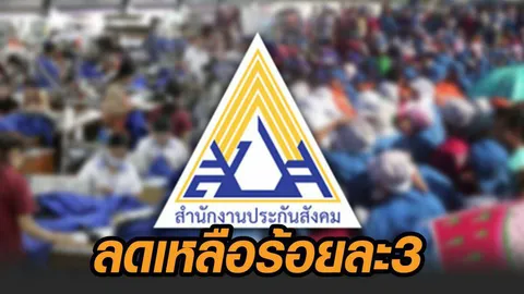 สวัสดีปีใหม่ 1 มกรา 64 ประกันสังคมช่วยนายจ้าง ผู้ประกันตนจ่ายเงินสมทบร้อยละ 3 นาน 3 เดือน