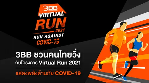 3BB ชวนคนไทยวิ่งกับโครงการ Virtual Run 2021 แสดงพลังต้านภัย COVID-19