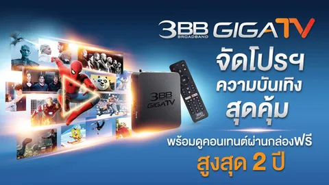 3BB GIGATV จัดโปรฯความบันเทิงสุดคุ้ม พร้อมดูคอนเทนต์ผ่านกล่องฟรี สูงสุด 2 ปี