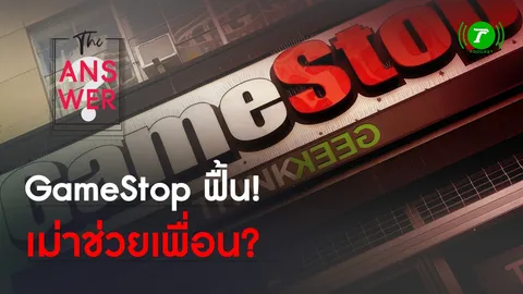 หุ้น GameStop ฟื้น "เม่า" ช่วยเพื่อนลงดอย หรือมีอะไรอยู่เบื้องหลัง?