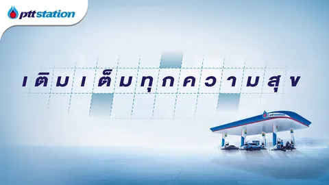 "เติมเต็มทุกความสุข" ที่ PTT Station