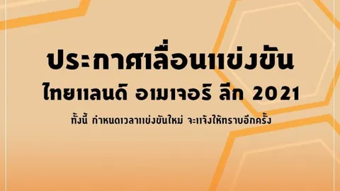 โควิดทำพิษ ไทยลีก ประกาศเลื่อนแข่งไทยแลนด์ อเมเจอร์ ลีก 2021