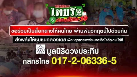 ไทยรัฐทีวีร่วมกับมูลนิธิดวงประทีป เปิดรับบริจาคช่วยโควิด-19