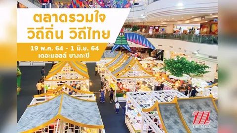 เดอะมอลล์ ช้อปปิ้งเซ็นเตอร์ ชวนช้อปสินค้าไทย ไทยช่วยไทย ในงาน ตลาดรวมใจ วิถีถิ่น วิถีไทย