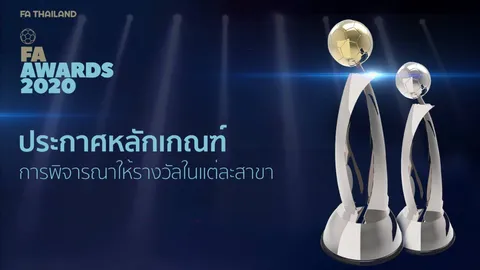 เปิดหลักเกณฑ์พิจารณารางวัล FA Thailand Awards 2020