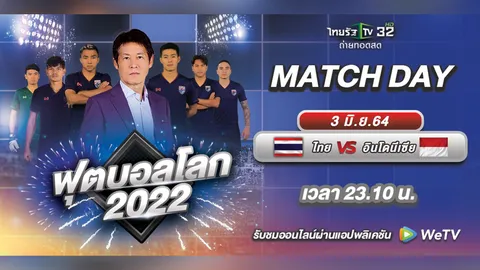 ชมสดที่นี่ "ทีมชาติไทย" vs "อินโดนีเซีย" ฟุตบอลโลก 2022 รอบคัดเลือก โซนเอเชีย