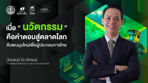 “Smart Value Creation” เมื่อ “ผู้ประกอบการไทย” จับมือ “นักวิจัย” ยกระดับธุรกิจให้โตสู่ตลาดโลก