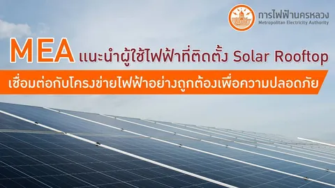 MEA แนะผู้ใช้ไฟฟ้าที่ติดตั้ง Solar Rooftop เชื่อมต่อกับโครงข่ายไฟฟ้าอย่างถูกต้องเพื่อความปลอดภัย