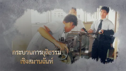 กระบวนการยุติธรรมเชิงสมานฉันท์ เพื่อเด็กและเยาวชนกลับสู่สังคมอย่างปกติสุข