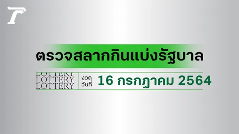 ตรวจลอตเตอรี่ 16 กรกฎาคม 2564 ตรวจผลสลากกินแบ่งรัฐบาล 16/7/64