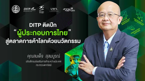 ภารกิจเพื่อผู้ประกอบการไทย อนาคตที่ฉายแววสดใส