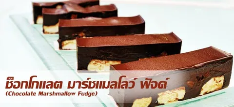 ช็อกโกแลต มาร์ชแมลโลว์ ฟัจด์ (Chocolate Marshmallow Fudge)