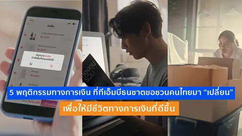 5 พฤติกรรม ที่ทีเอ็มบีธนชาตชวนคนไทยมา “เปลี่ยน” เพื่อชีวิตทางการเงินที่ดีขึ้น