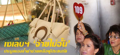 เซเลบฯ 'จ่ายไม่อั้น' ประมูลของล้ำค่าช่วยเหลือผู้ประสบภัย