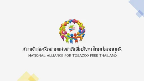 เครือข่ายปลอดบุหรี่ ขอบคุณรัฐบาล ยืนหยัดนโยบายห้ามขายบุหรี่ไฟฟ้า