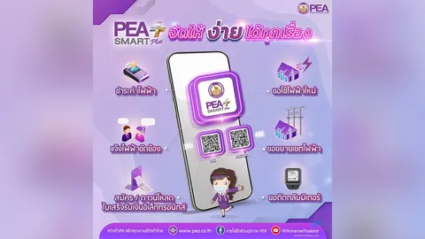 PEA แนะนำผู้ใช้ไฟฟ้าใช้บริการของ PEA ทาง Online ผ่านแอปพลิเคชัน PEA Smart Plus