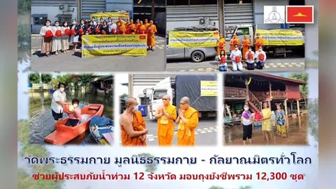 วัดพระธรรมกาย มูลนิธิธรรมกาย และกัลยาณมิตรทั่วโลก ช่วยผู้ประสบภัยน้ำท่วม 12 จังหวัด