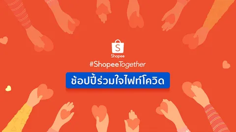 ช้อปปิ้งออนไลน์ ‘Shopee 11.11 Big Sale’ คืนความสุขสู่สังคม ผ่านโครงการ ‘ช้อปปี้ร่วมใจไฟท์โควิด’