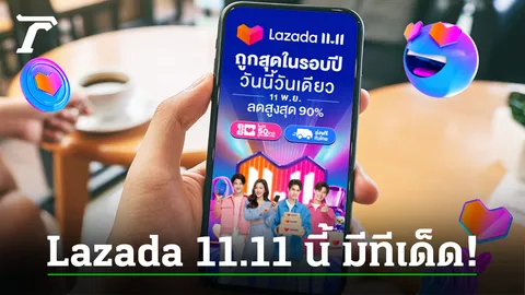 ช้อปยังไงให้ได้บุญ! แจ้งข่าวดี Lazada 11.11 กับ 3 เรื่องเด่น ที่ใครๆ ก็ห้ามพลาด