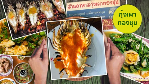 ท้าให้ลอง "กุ้งเผาทองชุบ" กุ้งเผาไซส์ยักษ์ มันกุ้งเยิ้มๆ เมืองสิงห์บุรี