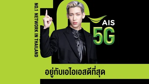 AIS แก้เกมคู่แข่งจะควบรวม อัดโปรชวนลูกค้าใหม่ย้ายค่ายเบอร์เดิม