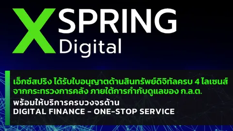 เอ็กซ์สปริง ได้รับใบอนุญาตด้านสินทรัพย์ดิจิทัลครบ 4 ไลเซนส์ จากกระทรวงการคลัง