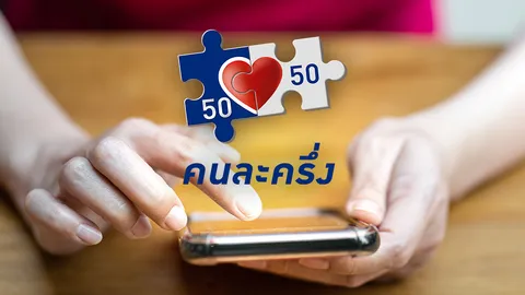 ไฟเขียว "คนละครึ่งเฟส 4" คาดเริ่ม มี.ค.-เม.ย. 65 หวังกระตุ้นเศรษฐกิจ