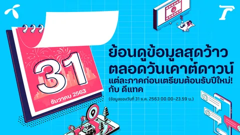 On This Day ย้อนชมข้อมูลสุดปังในวันเคาต์ดาวน์ ส่งท้ายค่ำคืนปีเก่าต้อนรับปีใหม่ไปกับดีแทค