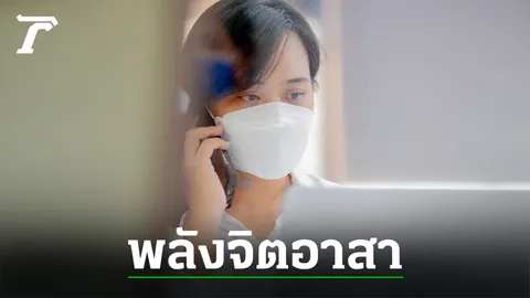 จากใจคนเบื้องหลัง พลังฝ่าวิกฤต