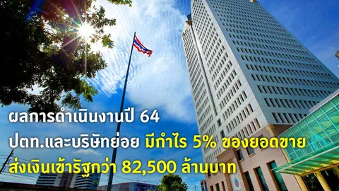 ผลการดำเนินงานปี 64 ปตท. และบริษัทย่อย มีกำไร 5% ของยอดขาย รวมเงินส่งรัฐกว่า 82,500 ล้านบาท