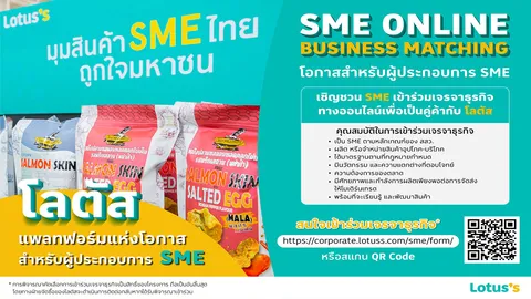 โลตัส สานต่อแพลตฟอร์มแห่งโอกาส จัด SME Online Business Matching