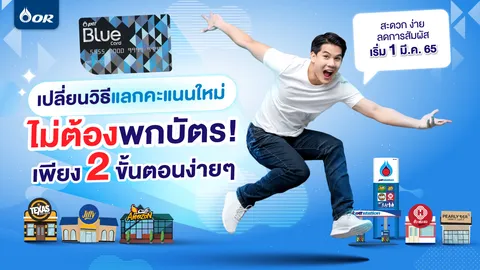 ยุคนี้ต้องลดการสัมผัส ไม่พกบัตรให้ยุ่งยาก ด้วยวิธีการแลกคะแนน 'Blue Card' แบบใหม่