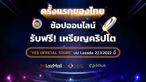 “ยืมมั้ย” เปิด “LazMall YES Official Store” บนลาซาด้า ช้อปออนไลน์ได้เหรียญคริปโตฟรี ครั้งแรกในไทย