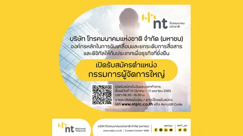 NT ประกาศรับสมัครกรรมการผู้จัดการใหญ่